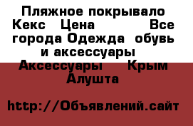 Пляжное покрывало Кекс › Цена ­ 1 200 - Все города Одежда, обувь и аксессуары » Аксессуары   . Крым,Алушта